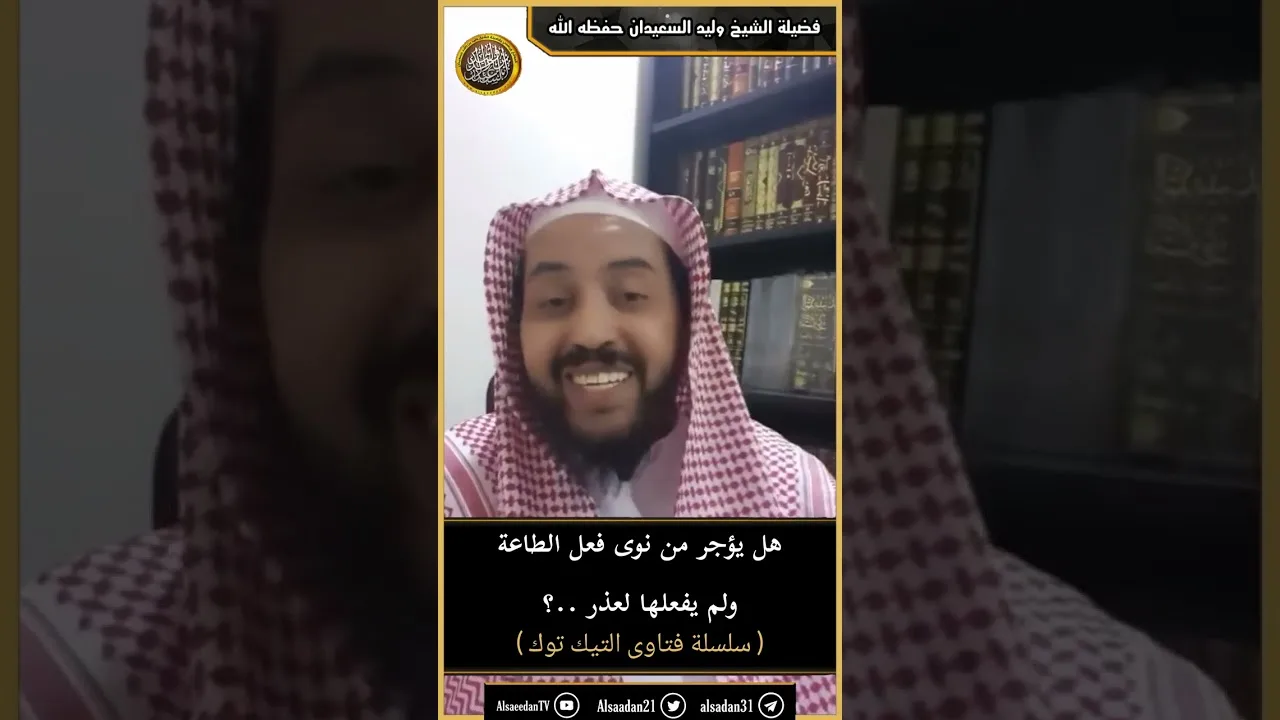 هل يؤجر من نوى فعل الطاعة ولم يفعلها لعذر ..؟
