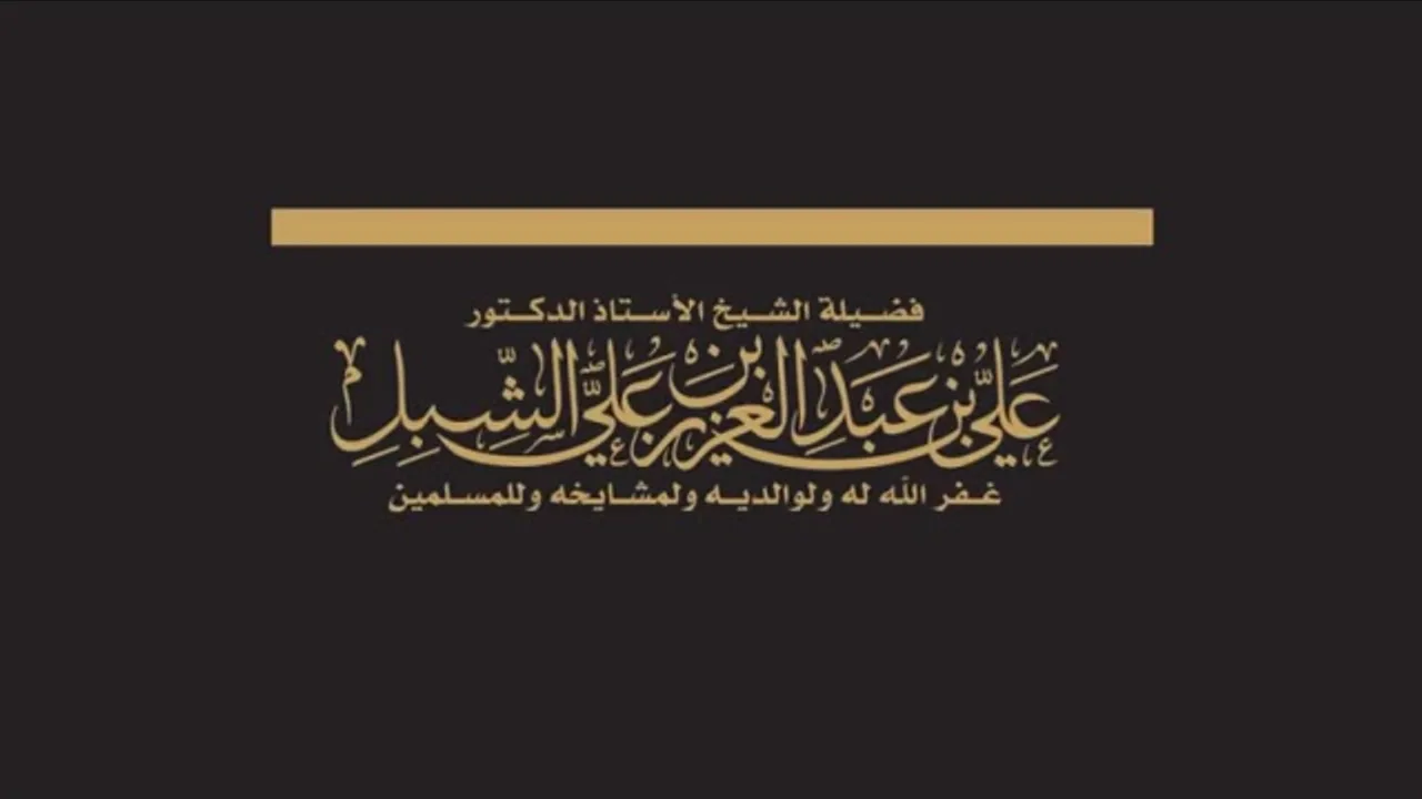 أ د علي الشبل | رخصة الشرع في ترك المبيت وترك الرمي لأهل اﻷعذار