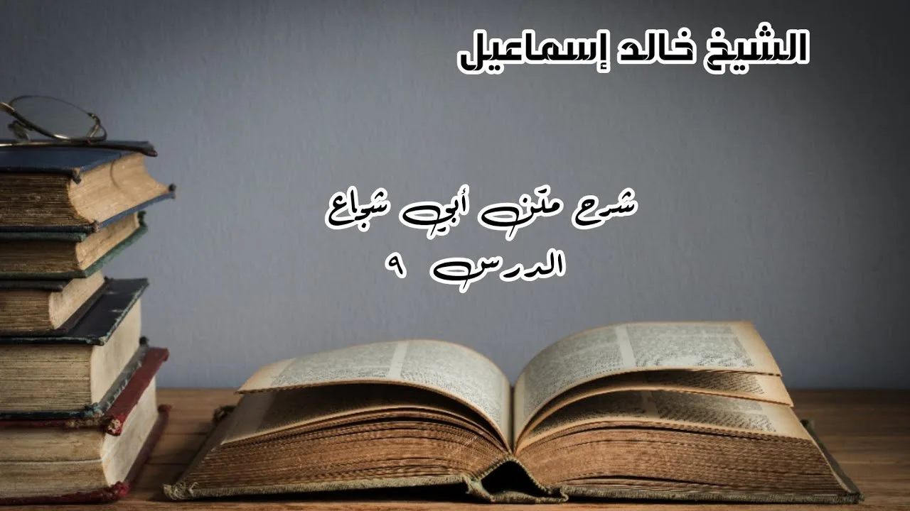 شرح متن أبي شجاع الدرس ٩