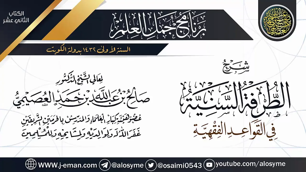 شرح (الطرفة السنية في القواعد الفقهية) | برنامج جمل العلم- الكويت | الشيخ صالح العصيمي