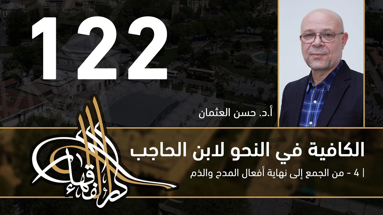 الكافية لابن الحاجب - 122 - الفصل العاشر - أ. د. حسن العثمان