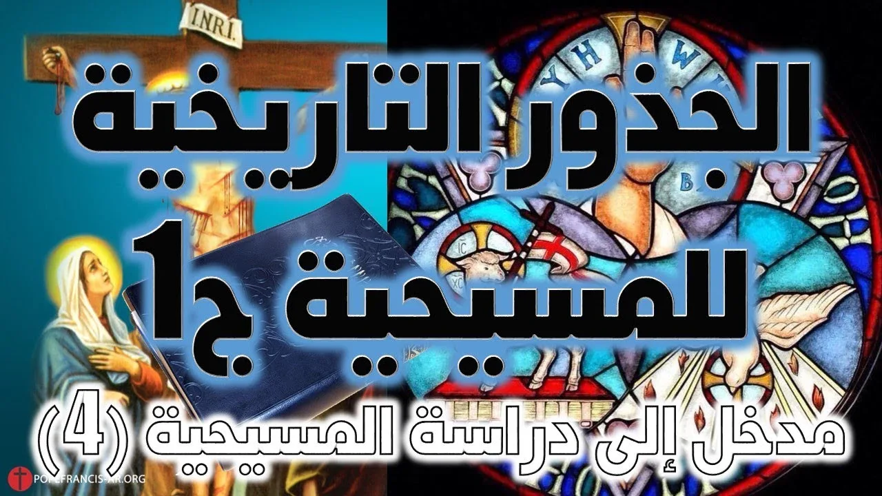الجذور التاريخية للمسيحية ج1