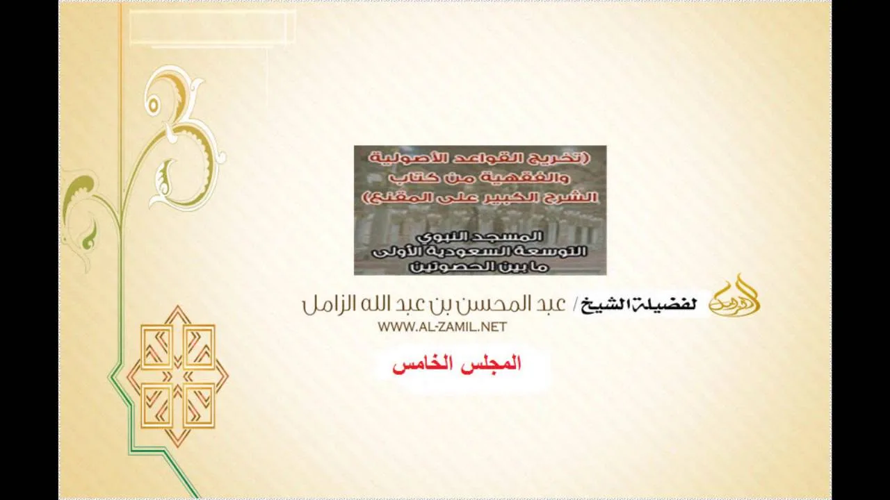 استخراج القواعدالأصولية والفقهيةمن الشرح الكبير على المقنع بالمسجدالنبوي 05