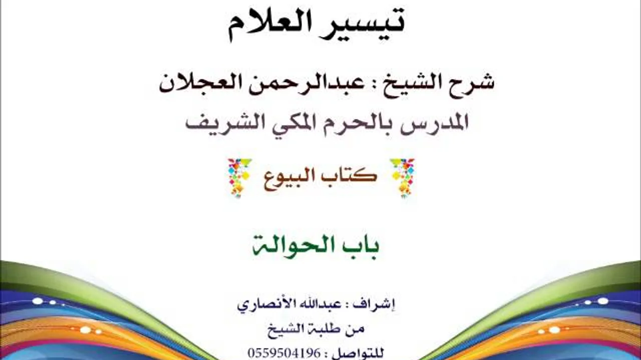 تيسير العلام | شرح الشيخ عبدالرحمن العجلان | 140- كتاب البيوع | باب الحوالة
