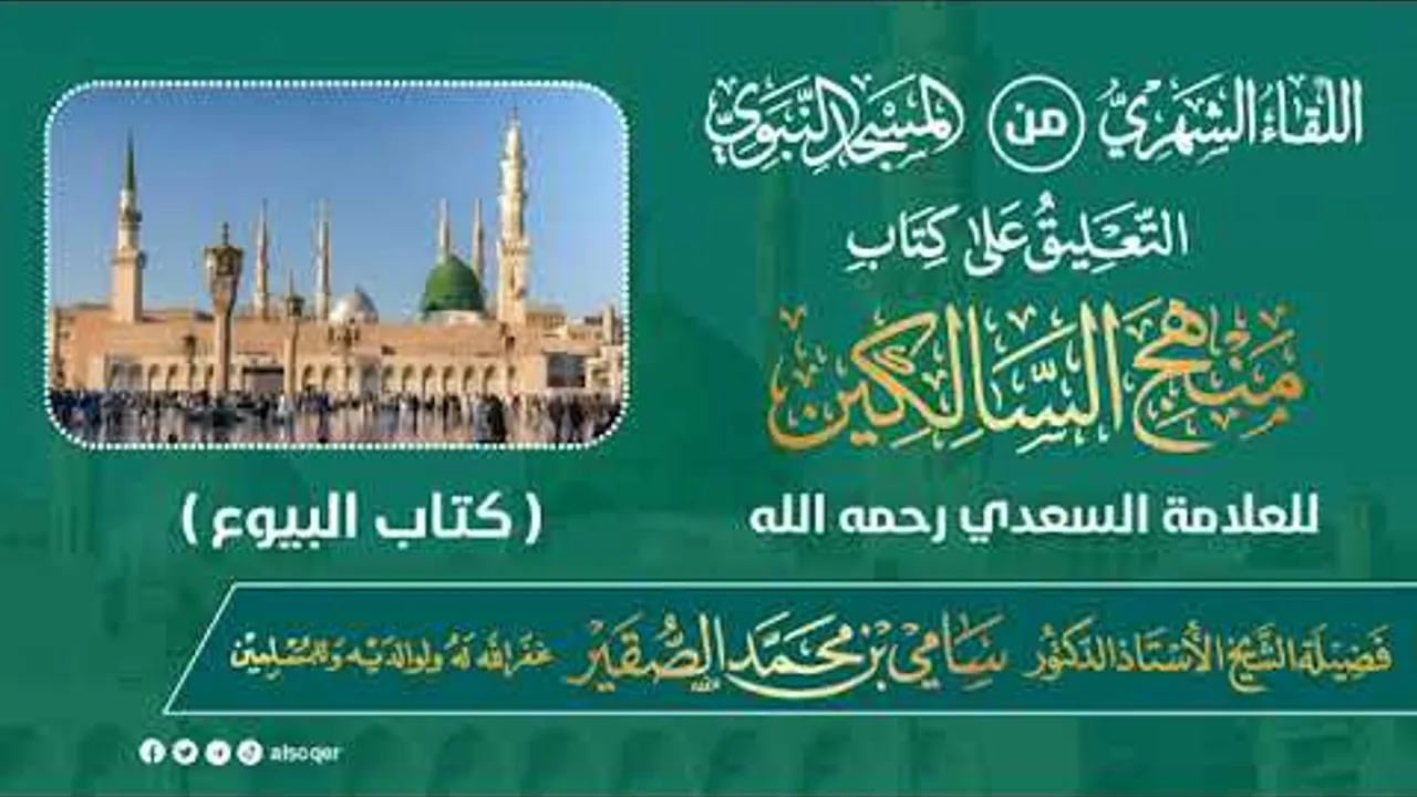 اللقاء الشهري لفضيلة الشيخ أد سامي بن محمد الصقير - كتاب منهج السالكين - 23 محرم 1446هـ