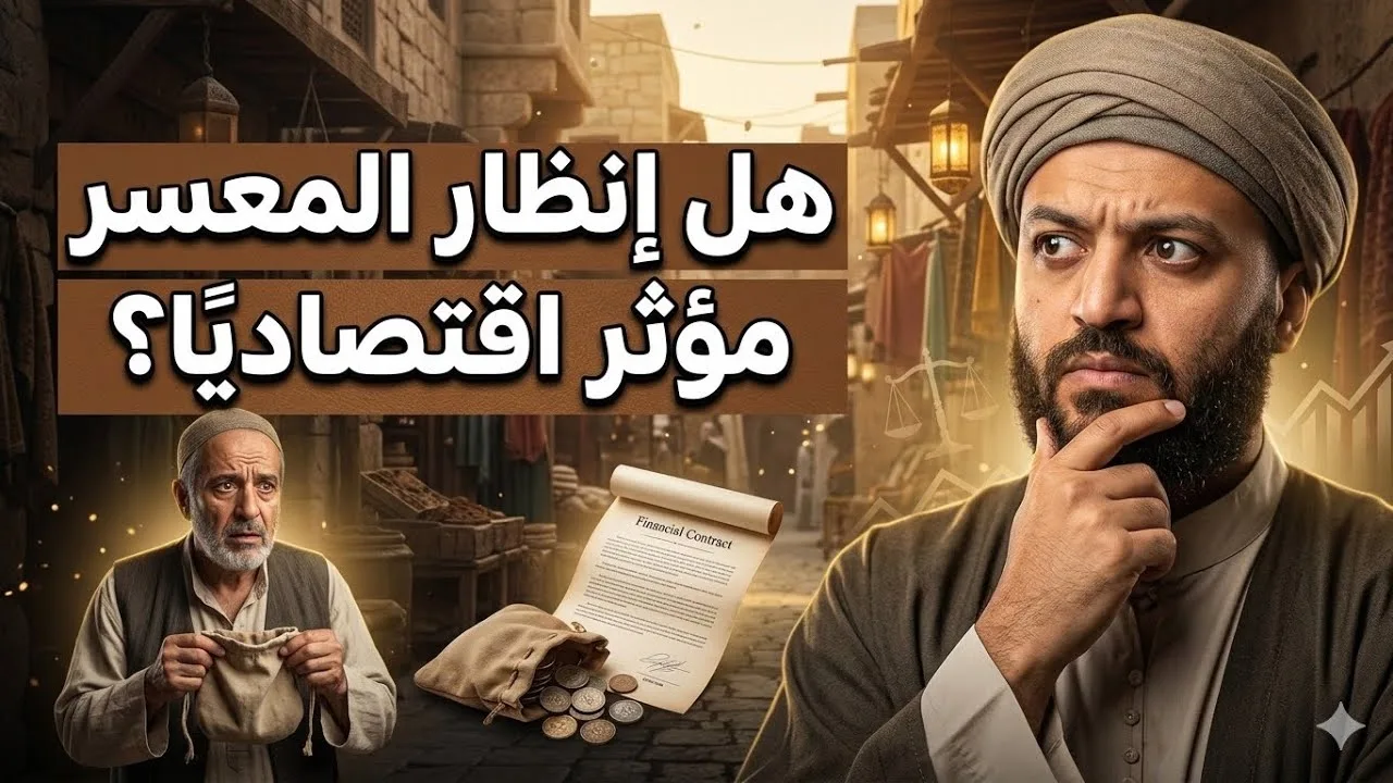 هل إنظار المعسر مؤثر اقتصادياً | لماذا قد يكون إمهال المدين حلًا اقتصاديًا يمنع انهيار الأسواق؟
