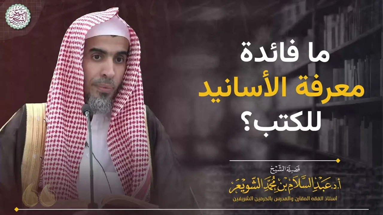 ما فائدة معرفة الأسانيد للكتب؟