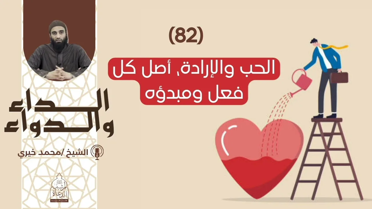 82) الحب والإرادة، أصل كل فعل ومبدؤه || سلسلة الداء والدواء للشيخ محمد خيري