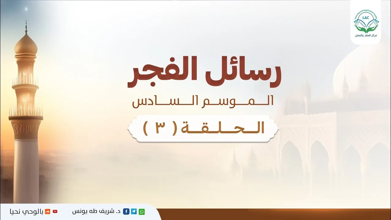 د.شريف طه يونس | رسائل الفجر | الموسم السادس | الحلقة 3 |