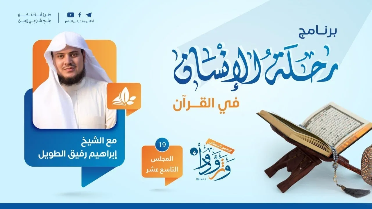 رحلة الإنسان في القرآن | برنامج وتزوّدوا | المجلس التاسع عشر سورة الحجر إلى سورة الرعد