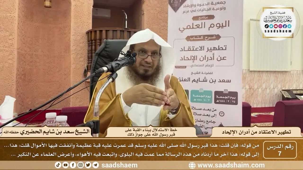 7 - كتاب تطهير الاعتقاد خطأ الاستدلال ببناء القبة على قبر رسول الله على جواز ذلك - الشيخ سعد الحضيري