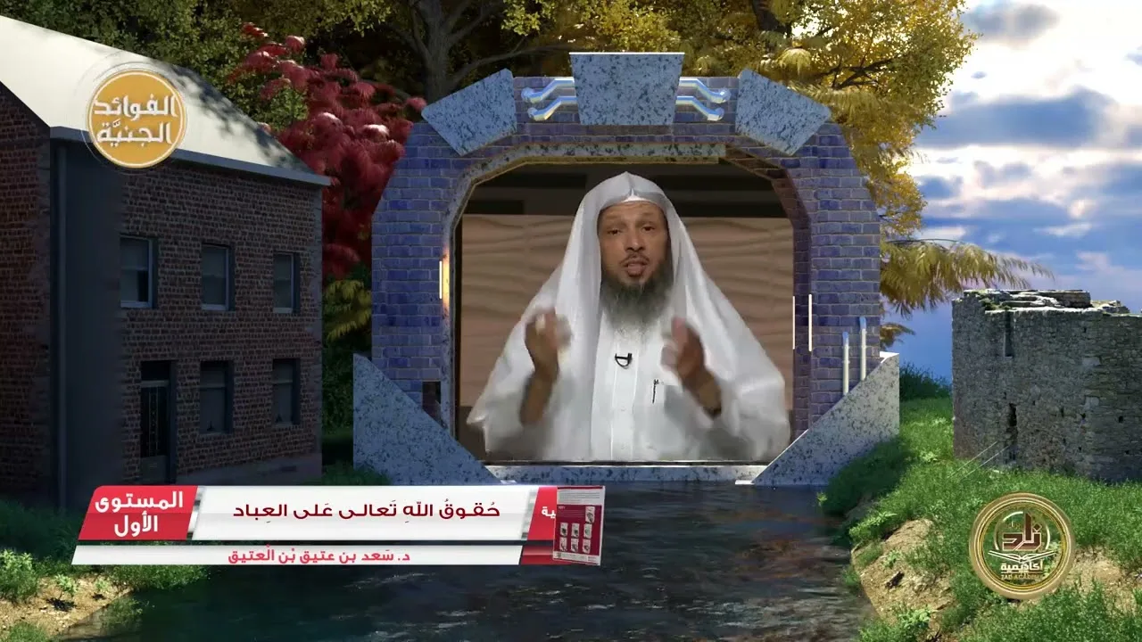 4 حقوق الله تعالى على العباد ـ الفوائد الجنيَّة من كتب الأكاديمية - التربية الإسلامية المستوى الأول
