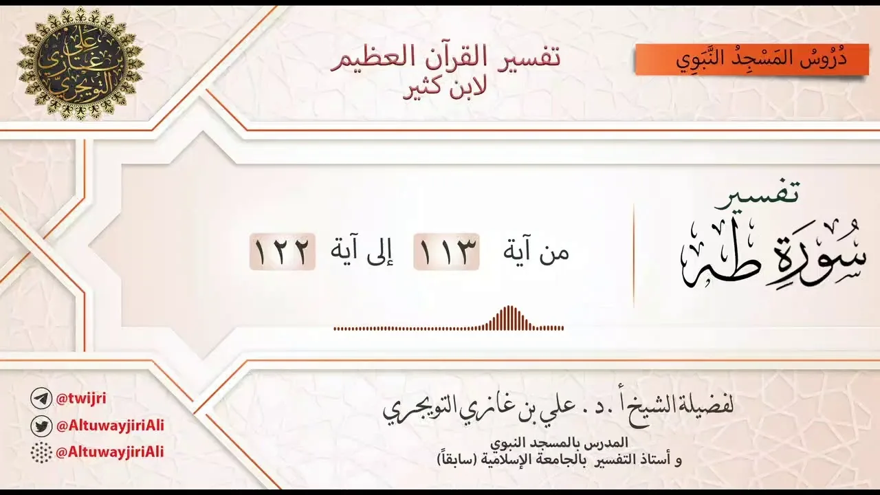 13 تفسير سورة طه | آية 113 - 122 | تفسير ابن كثير
