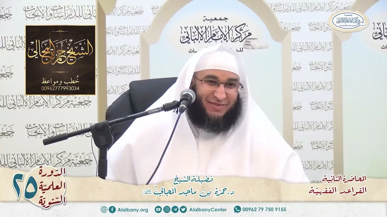 القواعد الفقهيّة الكليّة - المحاضرة 2 - الشيخ الدكتور حمزة بن ماجد المجالي