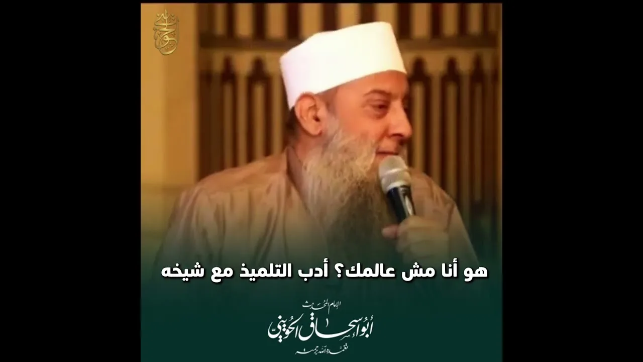هو أنا مش عالمك؟ أدب التلميذ مع شيخه | للشيخ الحويني رحمه الله 