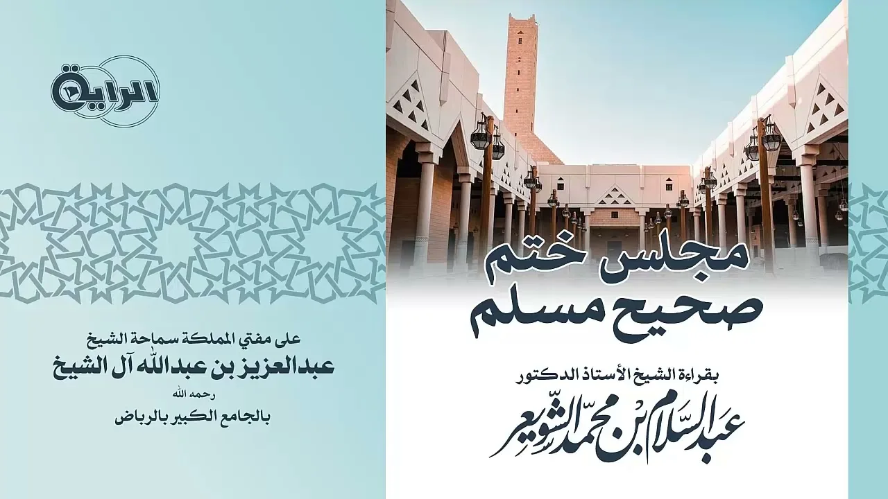 مجلس ختم صحيح مسلم بقراءة الشيخ أ دعبدالسلام الشويعر على مفتي المملكة سماحة الشيخ عبدالعزيز آل الشيخ