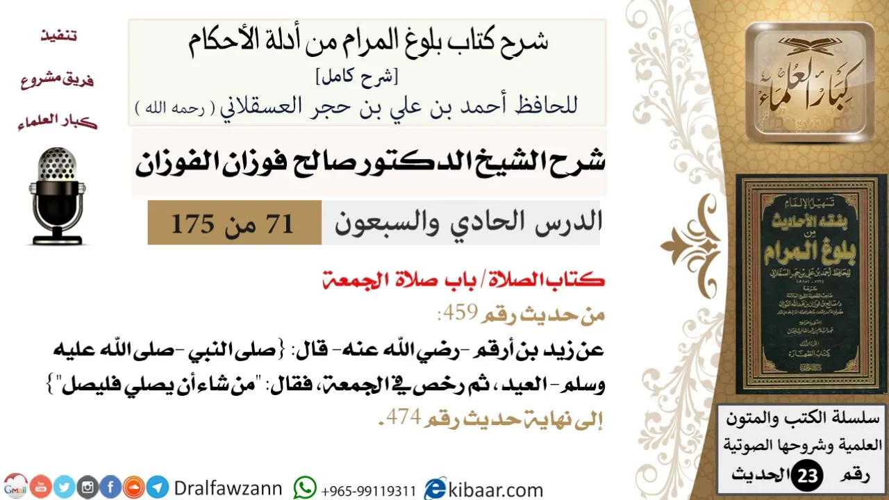 71 من 175 /شرح بلوغ المرام/الصلاة/صلاة الجمعة/صالح الفوزان/الحديث/كبار العلماء