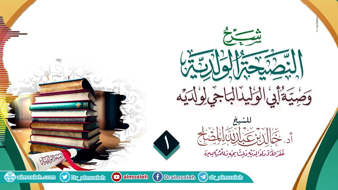 الدرس (1) من شرح النصيحة الولدية للإمام الباجي رحمه الله