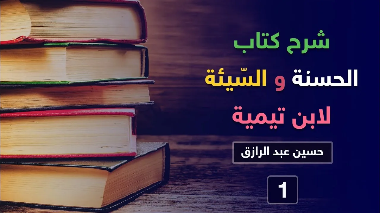 شرح كتاب (الحسنة والسّيئة) لابن تيمية /حسين عبد الرازق