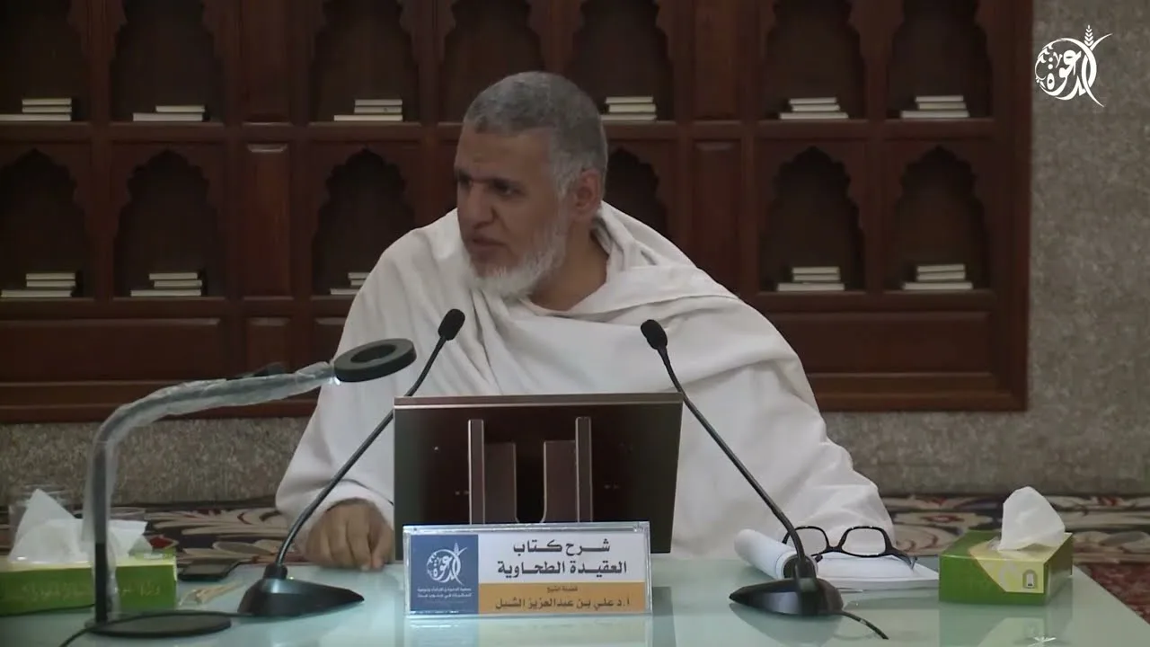 أ.د. علي الشبل | شرح العقيدة الطحاوية 1445هـ المجلس (2)