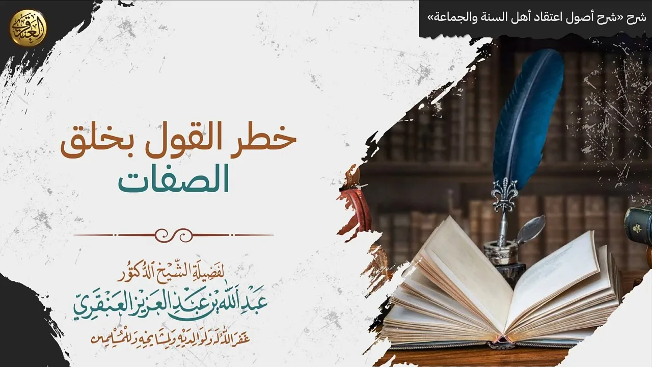 خطر القول بخلق الصفات | الشيخ عبدالله العنقري