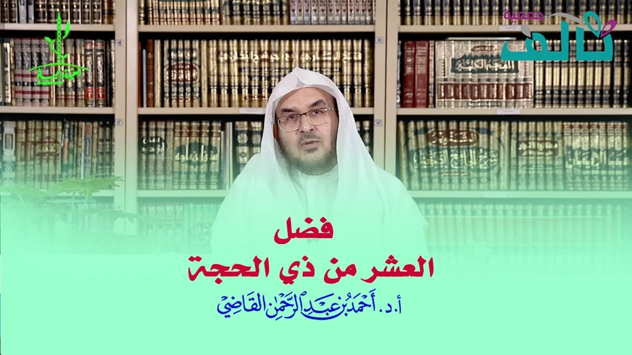فضل عشر ذي الحجة | أ.د. أحمد القاضي (مقطع قصير)