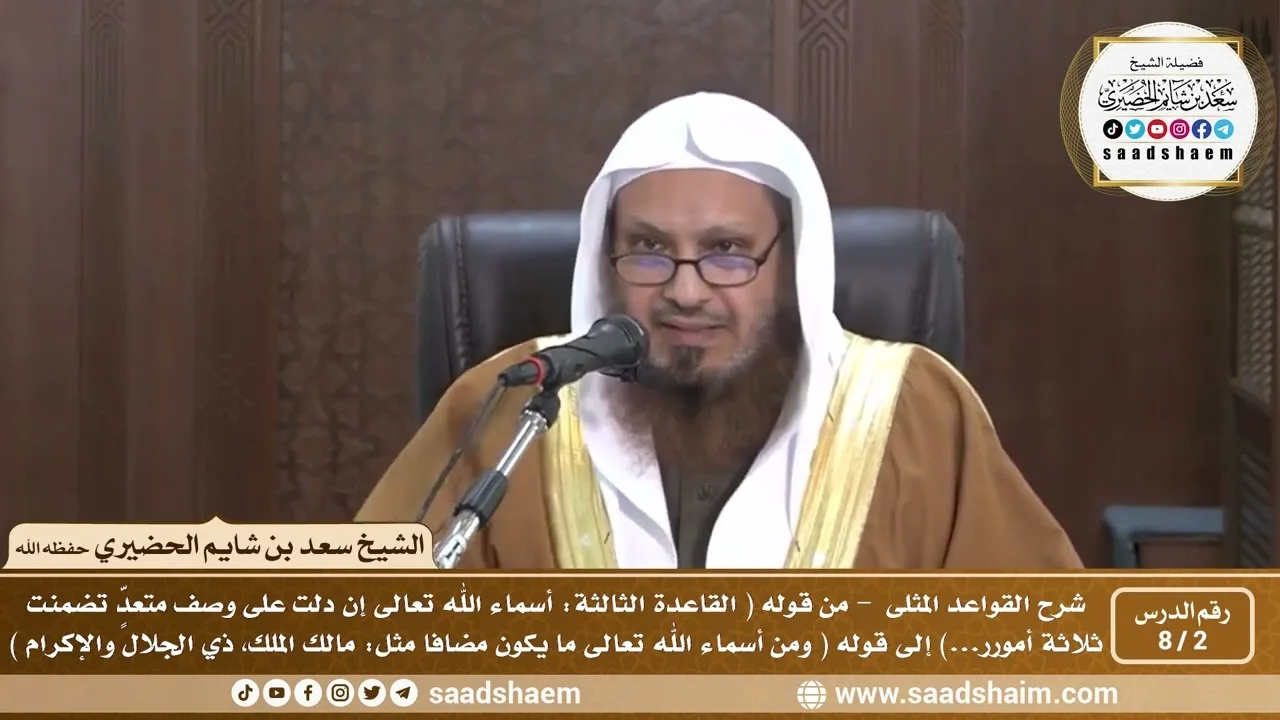 2 - 8 شرح كتاب القواعد المثلى الدرس الثاني - الشيخ سعد بن شايم الحضيري
