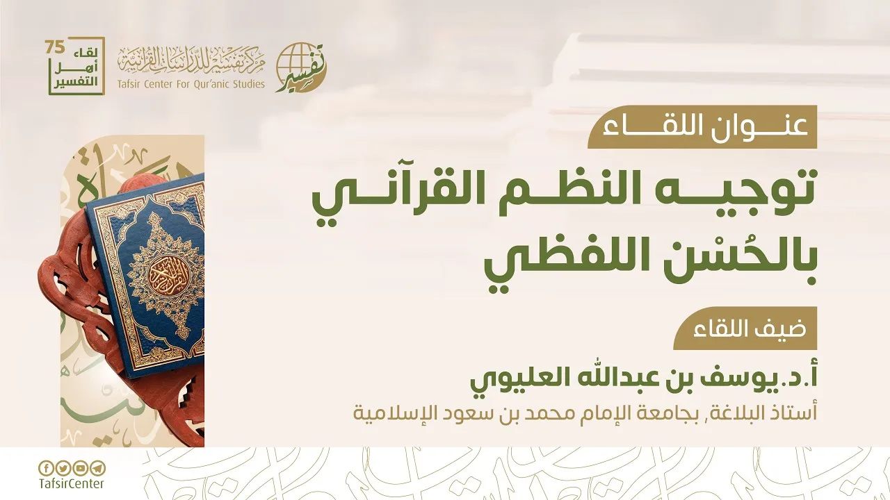 لقاء أهل التفسير 75 || توجيه النظم القرآني بالحسن اللفظي