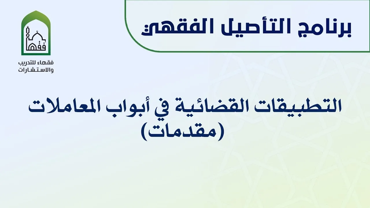 التطبيقات القضائية في أبواب المعاملات (مقدمات)