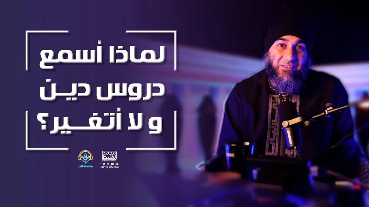 لماذا أسمع دروس دين ولا أتغير؟ - فضفضة الأحد - محمد الغليظ