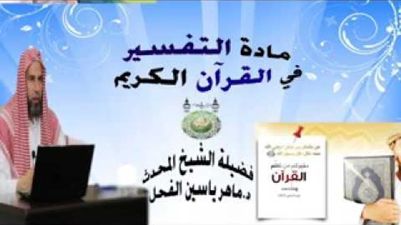 المجلس الثامن من مادة التفسير في القرآن الكريم سورة النساء الشيخ د.ماهر ياسين الفحل 10ذوالقعدة1437
