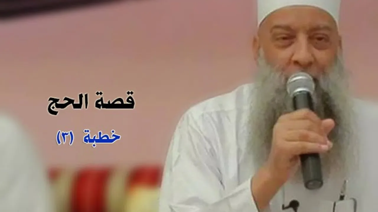 قصة الحج 3 |  خطبة الجمعة للشيخ الحويني
