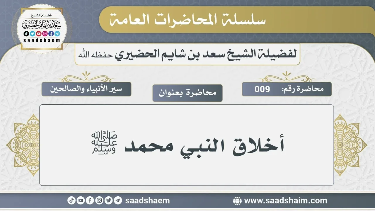 9 - أخلاق النبي محمد ﷺ - الشيخ سعد بن شايم الحضيري