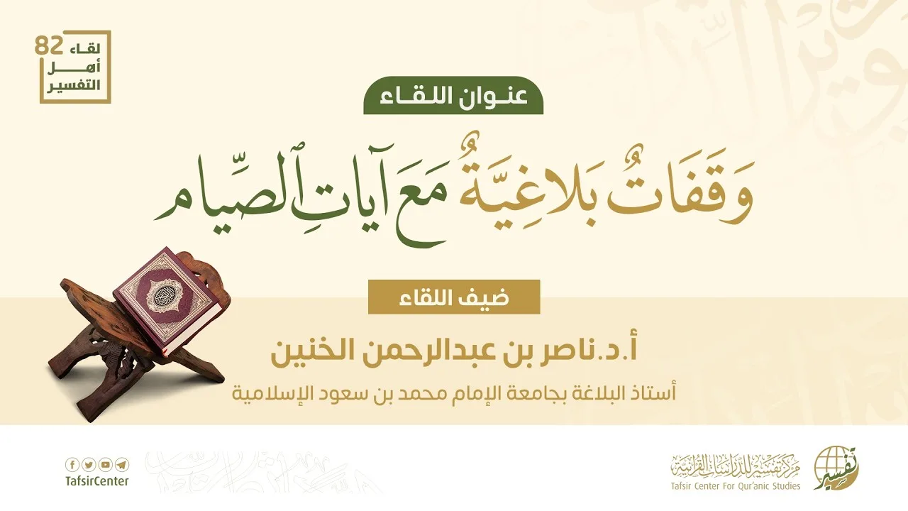 لقاء أهل التفسير 82 || وقفات بلاغية مع آيات الصيام || أ.د.ناصر الخنين