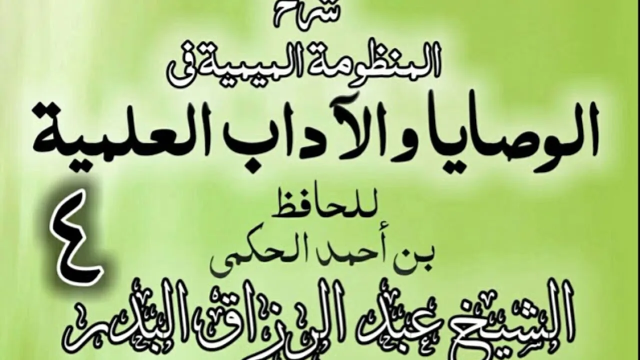 04 - شرح المنظومة الميمية في الوصايا والآداب العلمية - الشيخ عبد الرزاق البدر
