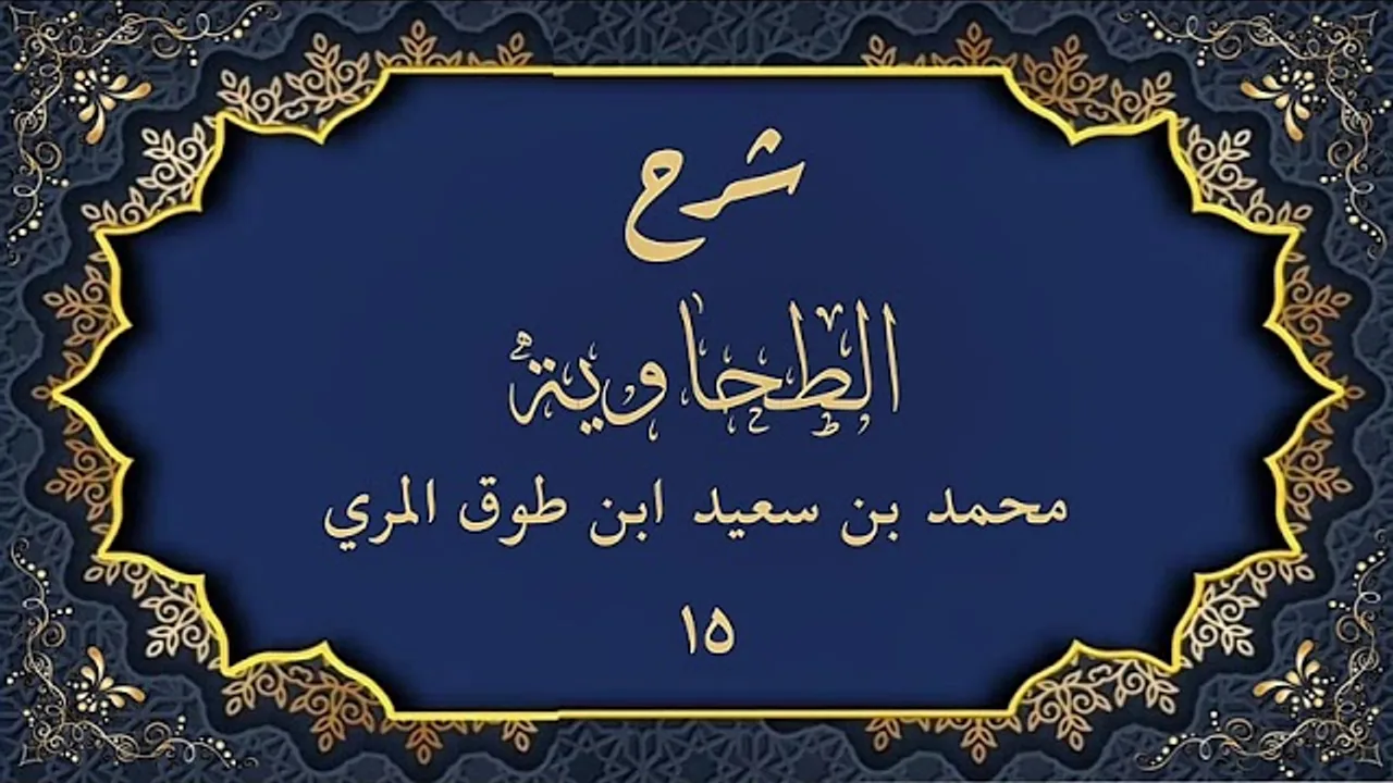 شرح الطحاوية (١٥)-محمد بن سعيد ابن طوق المري
