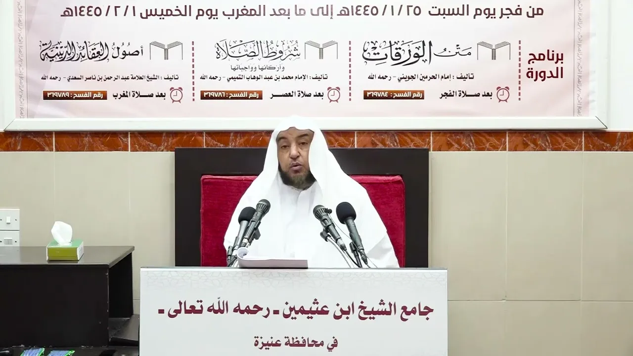الدورة العلمية الثانية والعشرون - شروط الصلاة (4) - أ د سامي بن محمد الصقير - 28 محرم 1445هـ