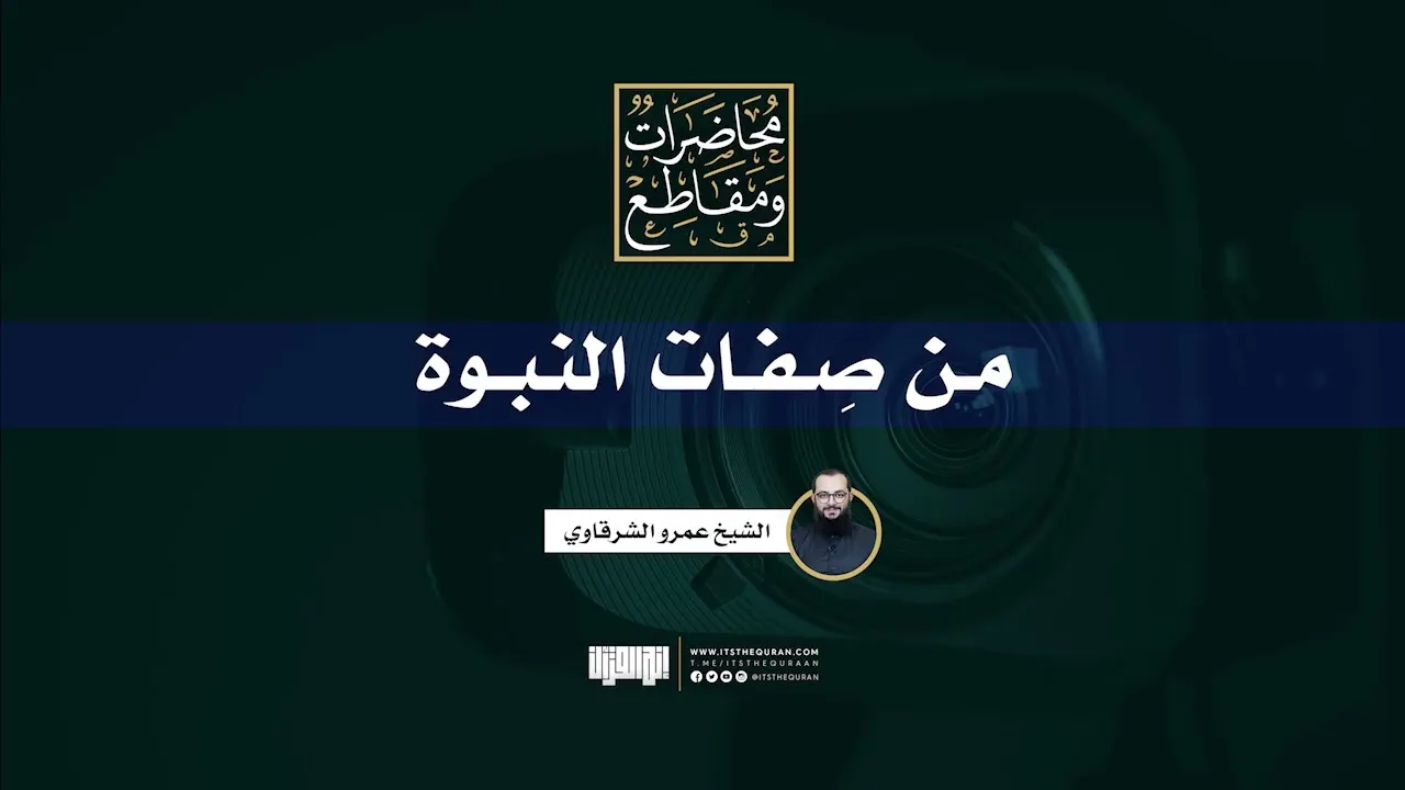 من صفات النبوة | خطبة جمعة | الشيخ عمرو الشرقاوي