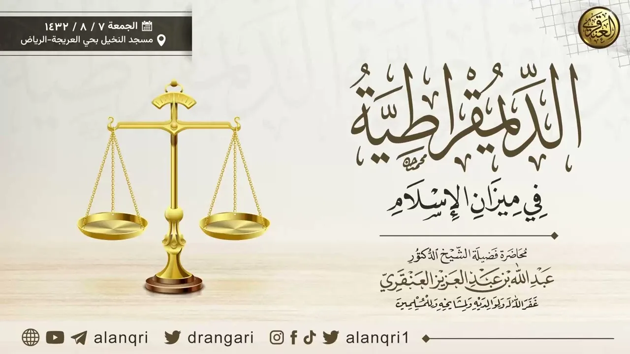 الديمقراطية في ميزان الإسلام | الشيخ عبد الله العنقري