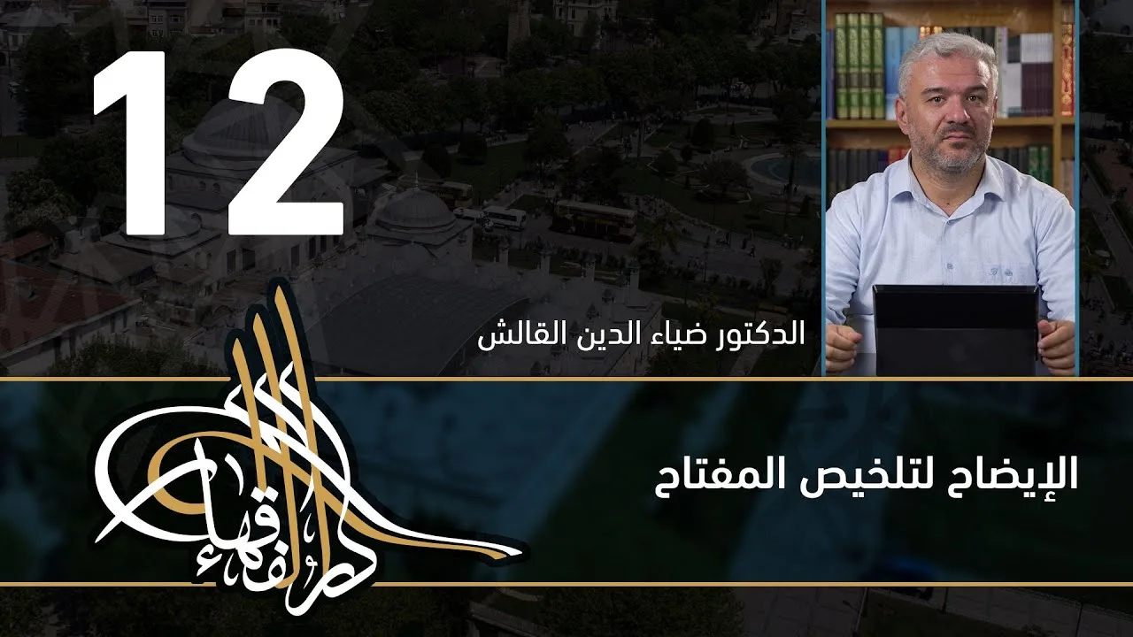 الإيضاح لتلخيص المفتاح - 12 - الفصل االحادي عشر - د.ضياء الدين القالش