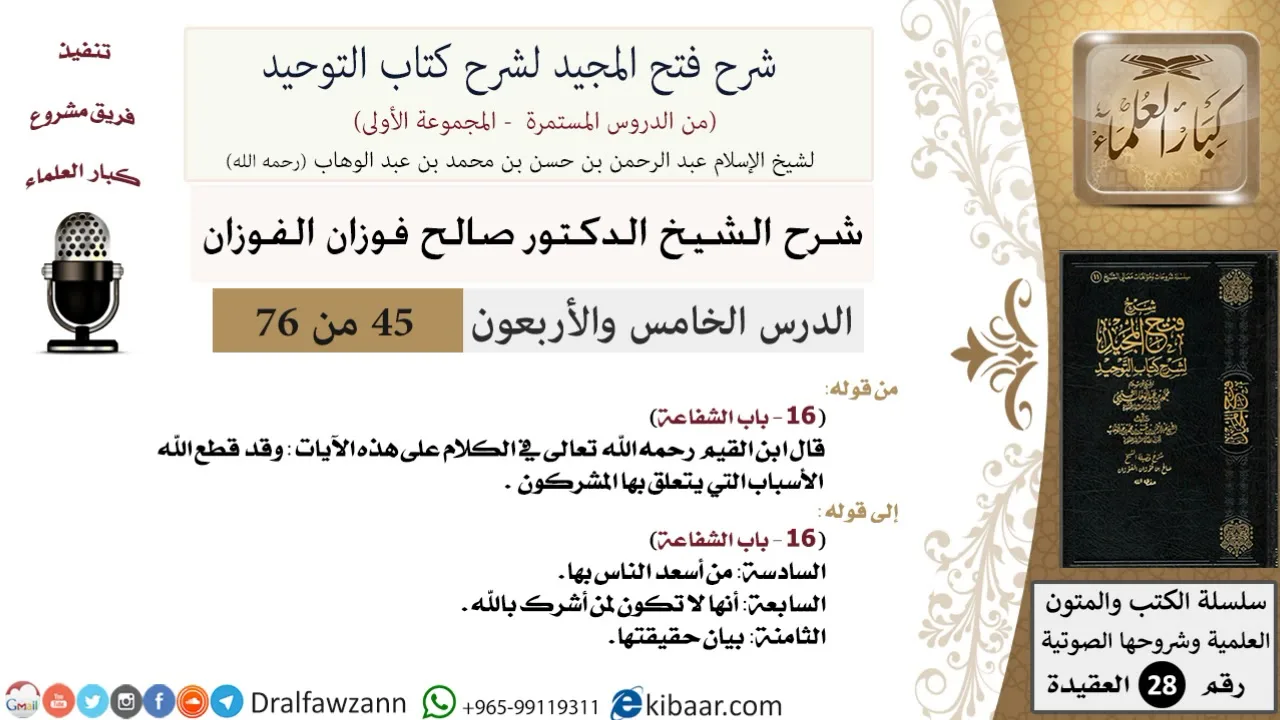 45 من 76/شرح فتح المجيد لشرح كتاب التوحيد/أسعد الناس بالشفاعة/صالح الفوزان/العقيدة/كبار العلماء