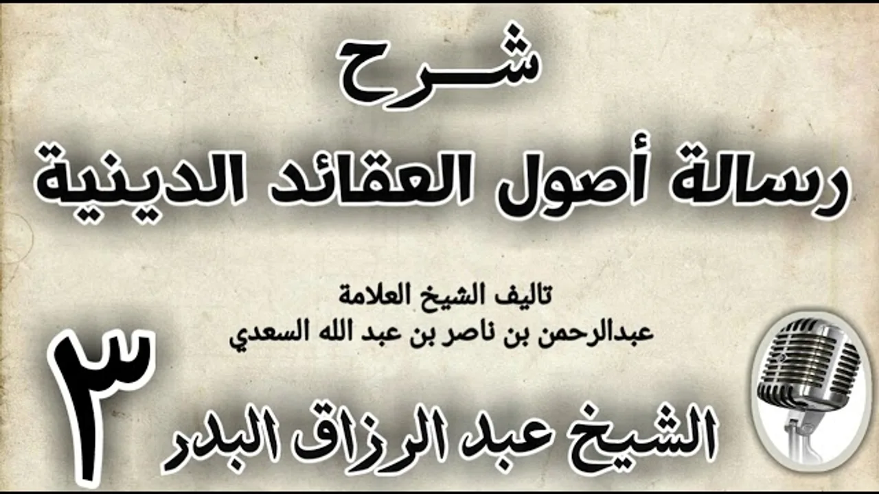 03 - شرح رسالة اصول الاعتقاد الدينية الشيخ عبد الرزاق البدر