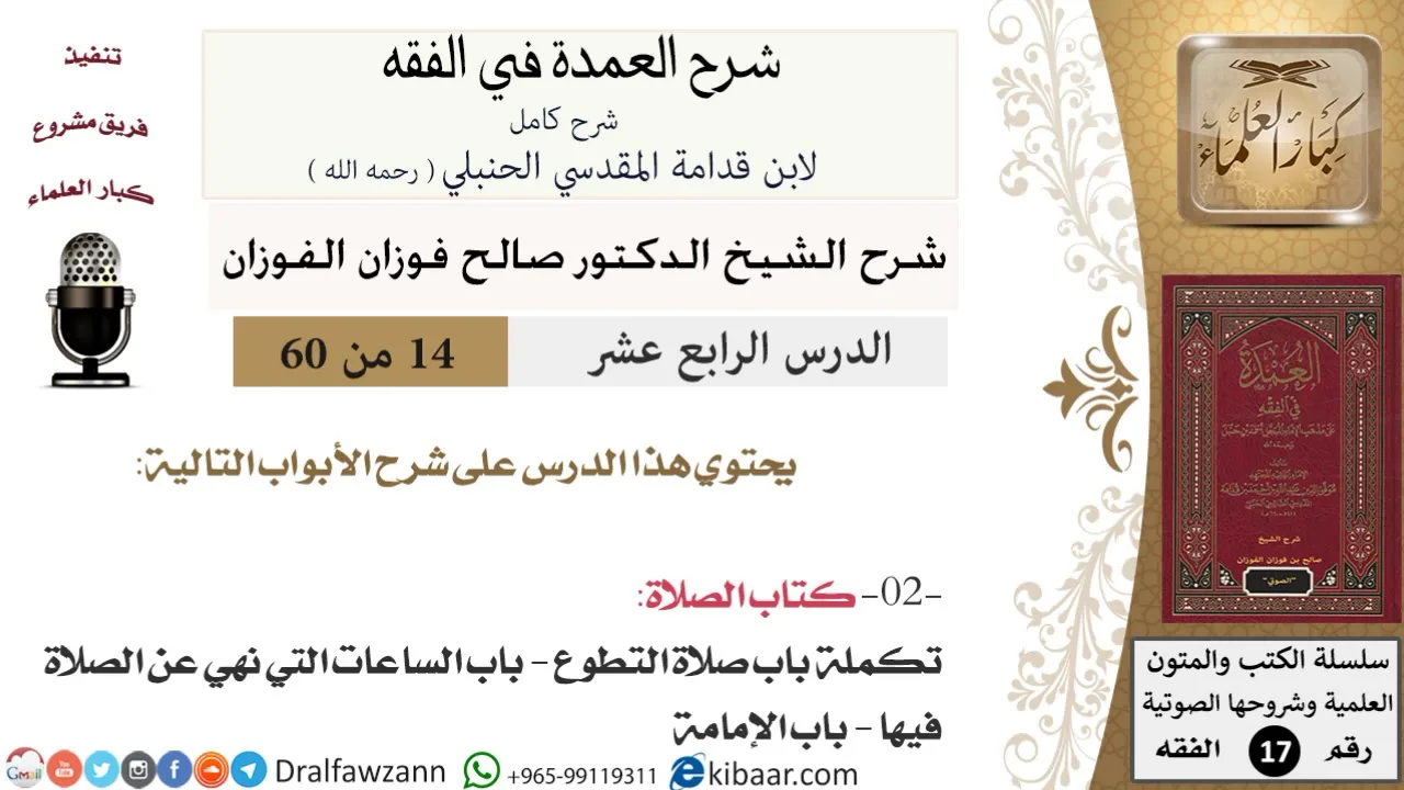 14 من 60 / شرح العمدة في الفقه / كتاب الصلاة / باب صلاة التطوع / صالح الفوزان / الفقه / كبار العلماء