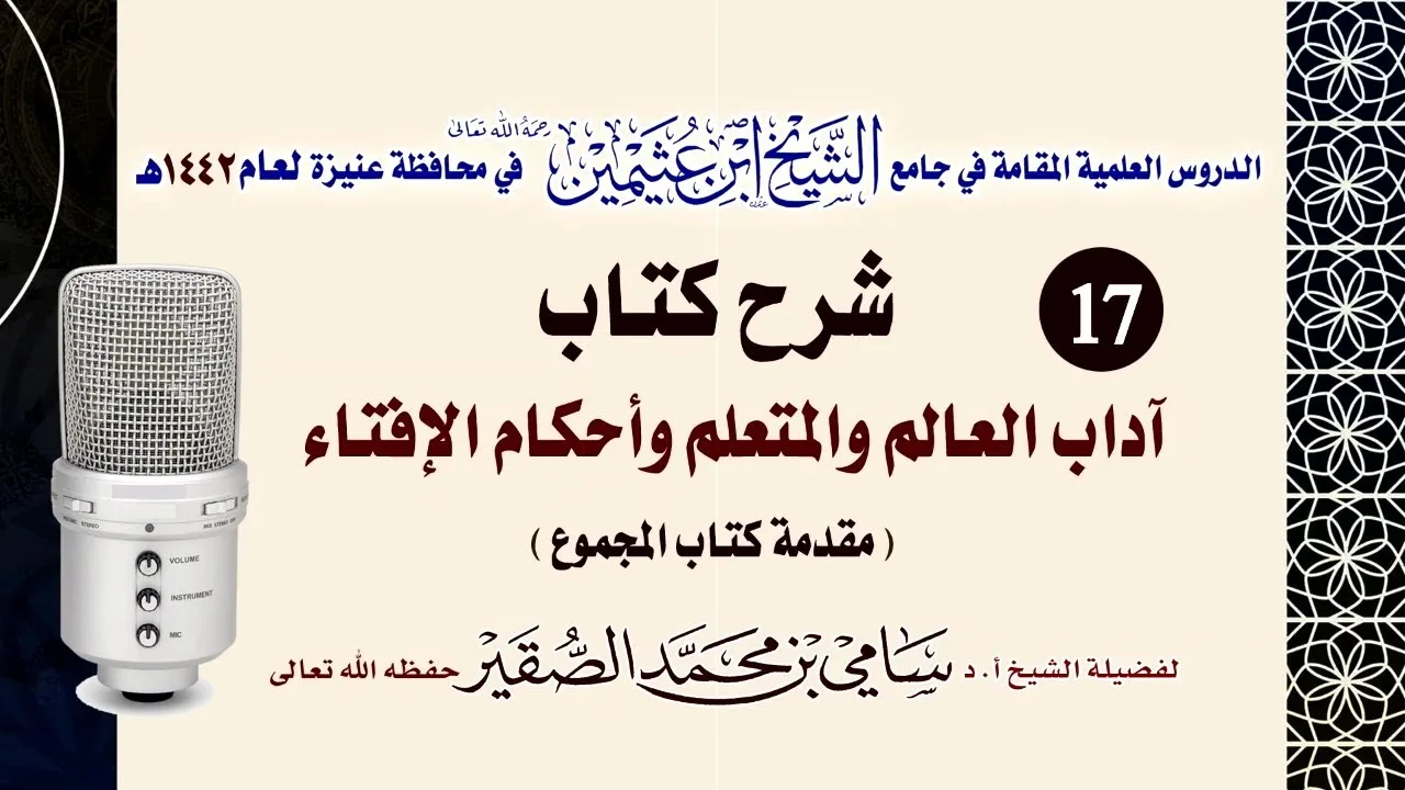 17- التعليق على كتاب آداب العالم و المتعلم وأحكام الإفتاء - للحافظ النووي