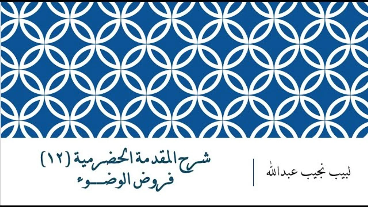 شرح المقدمة الحضرمية - 12 [فروض الوضوء]