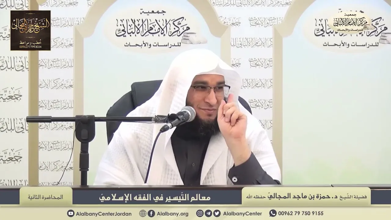 معالم التّيسير في الفقه الإسلامي - الدرس الثاني - الشيخ الدكتور حمزة المجالي