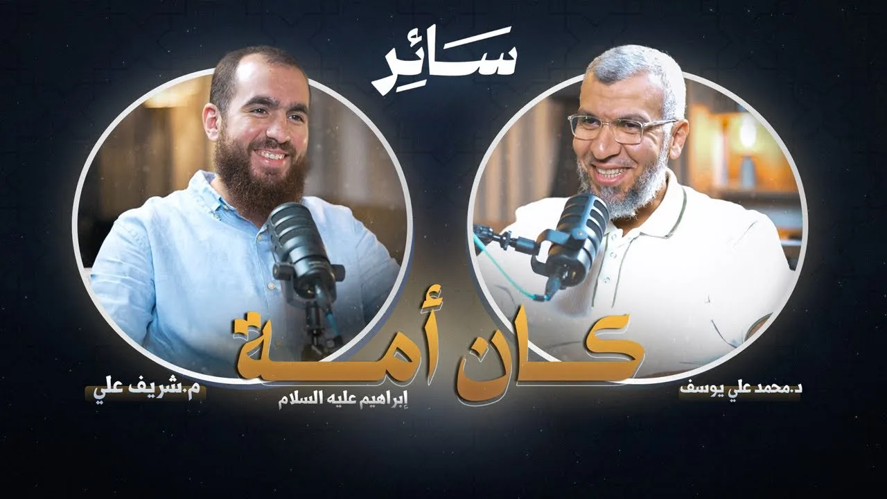 كان أمة - سائر - مع د. محمد علي يوسف