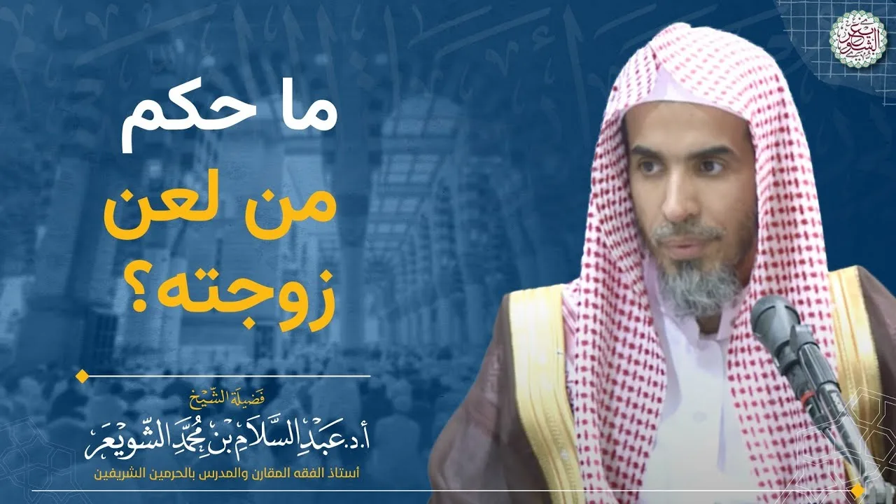ما حكم من لعن زوجته؟