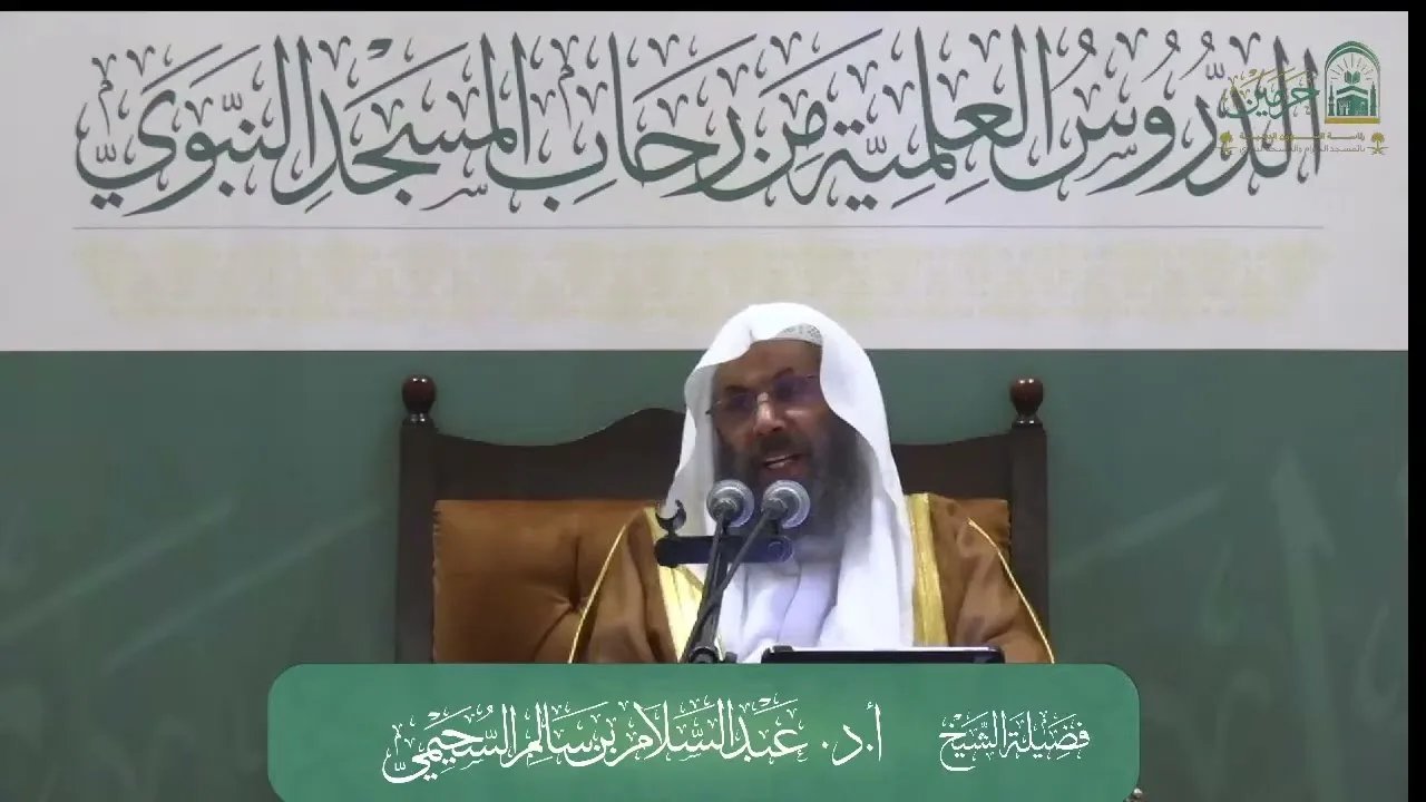 الدروس العلمية لفضيلة الشيخ أ.د.عبدالسلام بن سالم السحيمي - كتاب العقيدة الواسطية