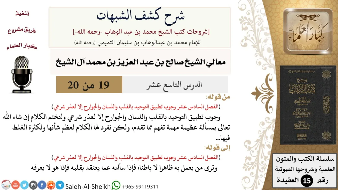 شرح كشف الشبهات (19) لمعالي الشيخ صالح آل الشيخ - عقيدة - كبار العلماء